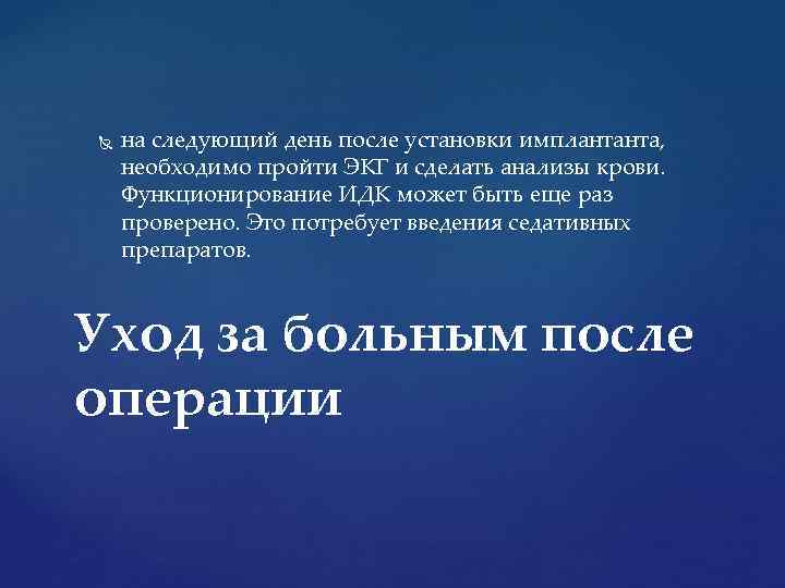  на следующий день после установки имплантанта, необходимо пройти ЭКГ и сделать анализы крови.