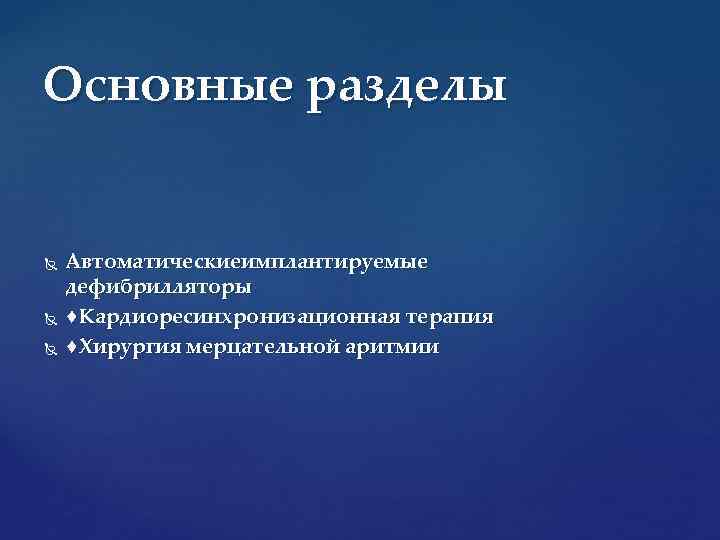 Основные разделы Автоматическиеимплантируемые дефибрилляторы ♦Кардиоресинхронизационная терапия ♦Хирургия мерцательной аритмии 