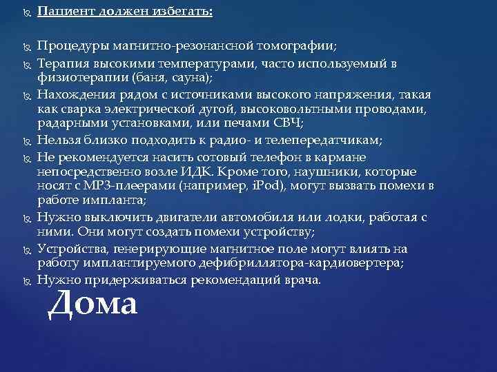  Пациент должен избегать: Процедуры магнитно-резонансной томографии; Терапия высокими температурами, часто используемый в физиотерапии