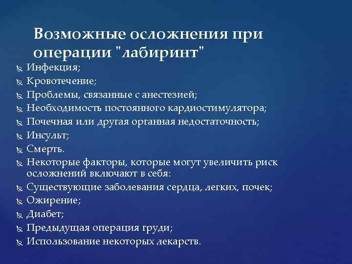Возможные осложнения при операции 