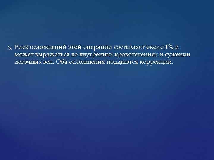  Риск осложнений этой операции составляет около 1% и может выражаться во внутренних кровотечениях