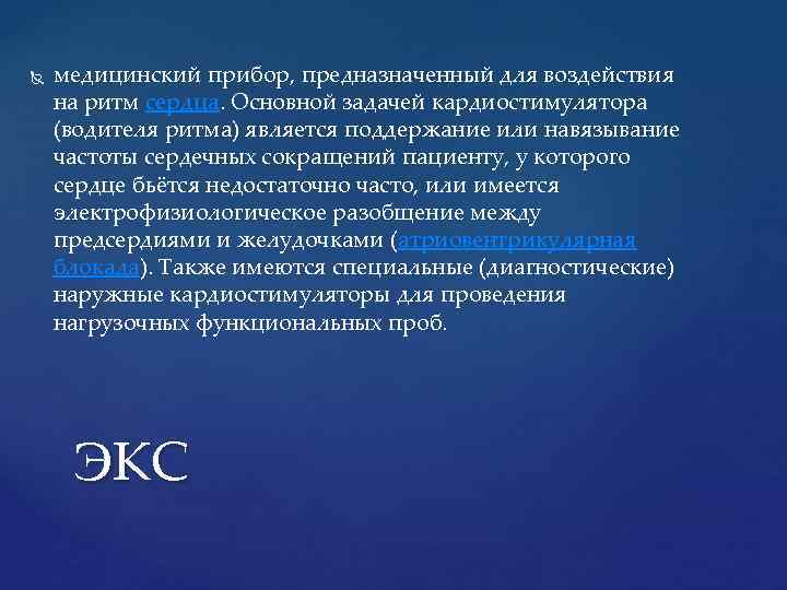  медицинский прибор, предназначенный для воздействия на ритм сердца. Основной задачей кардиостимулятора (водителя ритма)