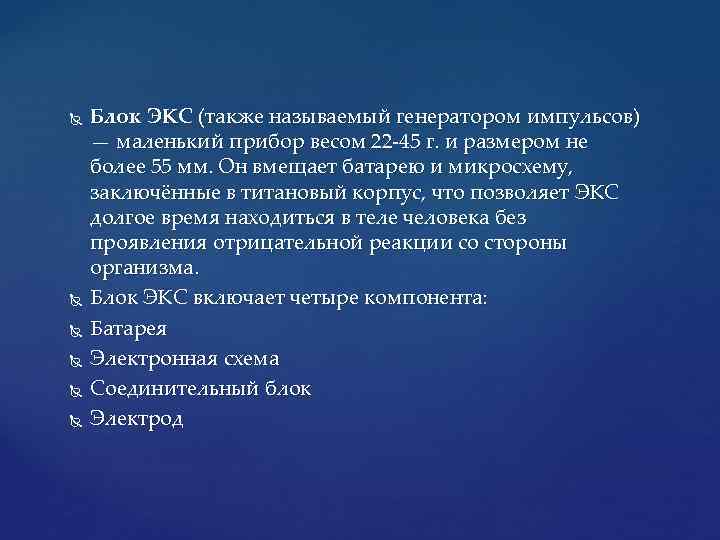  Блок ЭКС (также называемый генератором импульсов) — маленький прибор весом 22 -45 г.