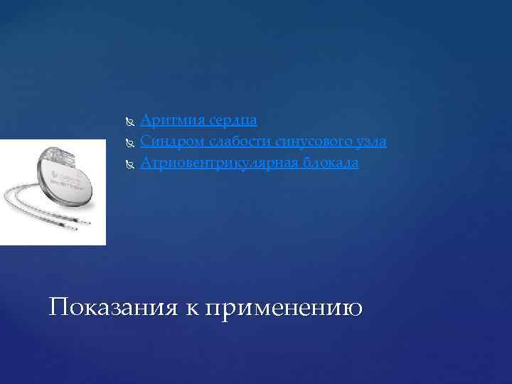  Аритмия сердца Синдром слабости синусового узла Атриовентрикулярная блокада Показания к применению 