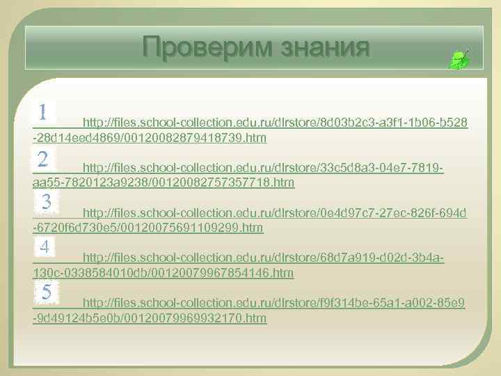 Проверим знания http: //files. school-collection. edu. ru/dlrstore/8 d 03 b 2 c 3 -a