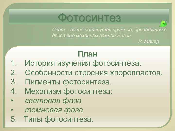 Фотосинтез Свет – вечно натянутая пружина, приводящая в действие механизм земной жизни. Р. Майер