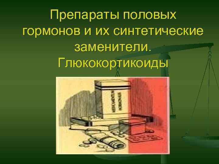 Препараты половых гормонов и их синтетические заменители. Глюкокортикоиды 