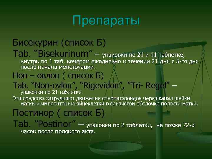 Препараты Бисекурин (список Б) Tab. “Bisekurinum” – упаковки по 21 и 41 таблетке, внутрь