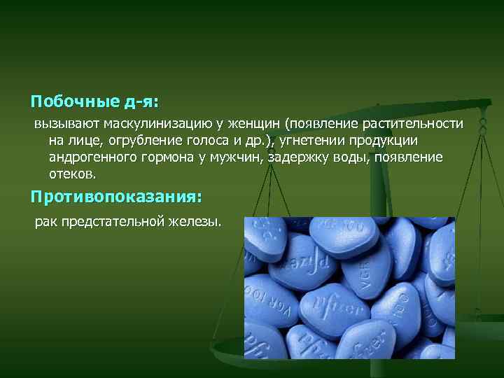 Побочные д-я: вызывают маскулинизацию у женщин (появление растительности на лице, огрубление голоса и др.