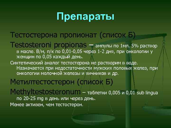 Препараты Тестостерона пропионат (список Б) Testosteroni propionas – ампулы по 1 мл. 5% раствор