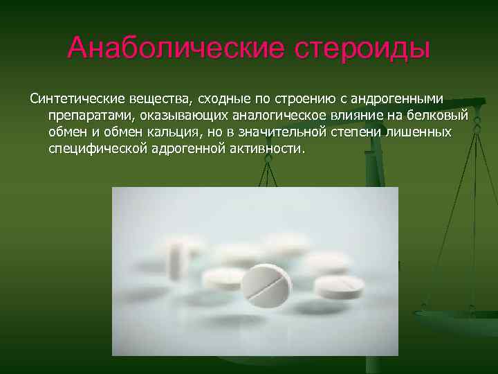 Анаболические стероиды Синтетические вещества, сходные по строению с андрогенными препаратами, оказывающих аналогическое влияние на