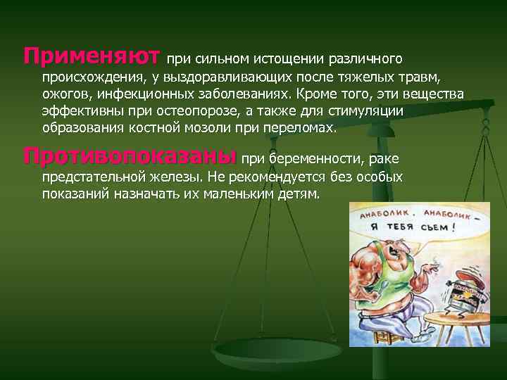 Применяют при сильном истощении различного происхождения, у выздоравливающих после тяжелых травм, ожогов, инфекционных заболеваниях.