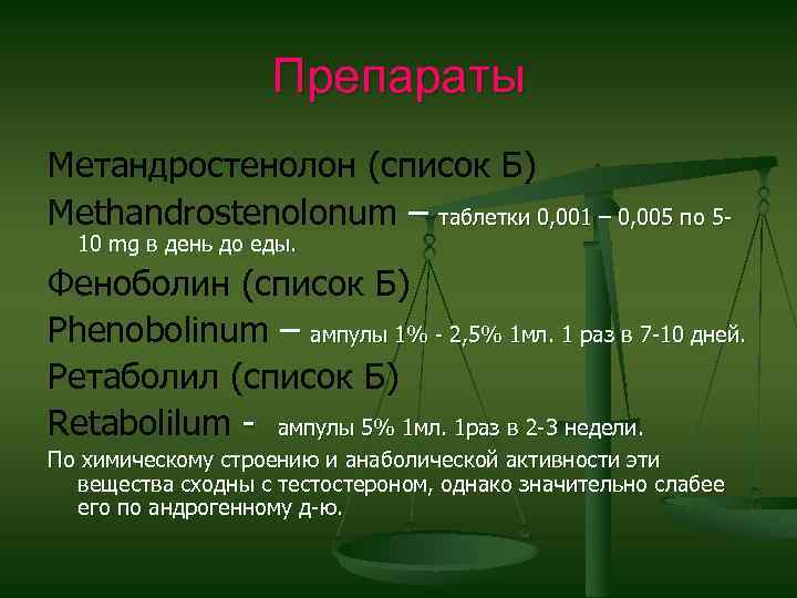 Препараты Метандростенолон (список Б) Methandrostenolonum – таблетки 0, 001 – 0, 005 по 510