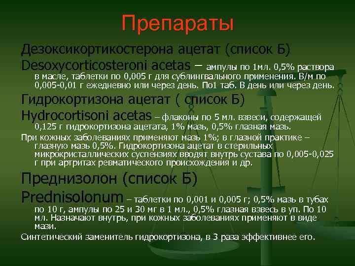 Препараты Дезоксикортикостерона ацетат (список Б) Desoxycorticosteroni acetas – ампулы по 1 мл. 0, 5%