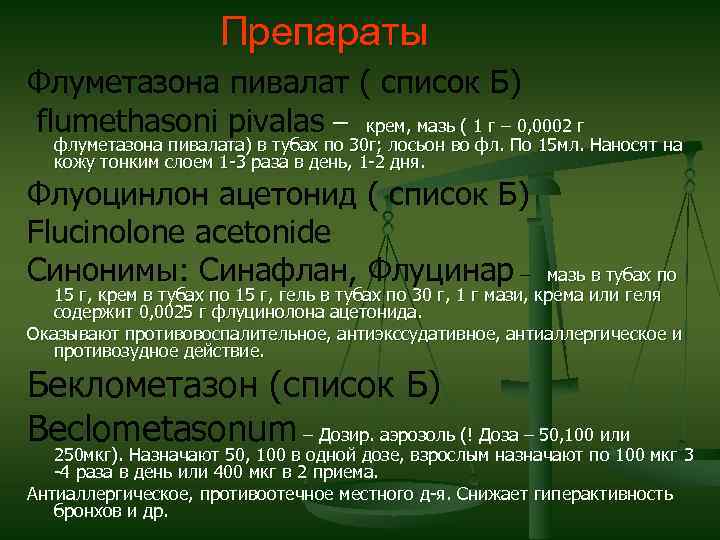 Список б. Флуметазона пивалат. Флуметазон таблетки. Флуметазон пивалат лекарство. Флуметазона пивалат формула.