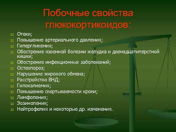 Побочные свойства глюкокортикоидов: Ш Ш Ш Ш Отеки; Повышение артериального давления; Гипергликемия; Обострение язвенной
