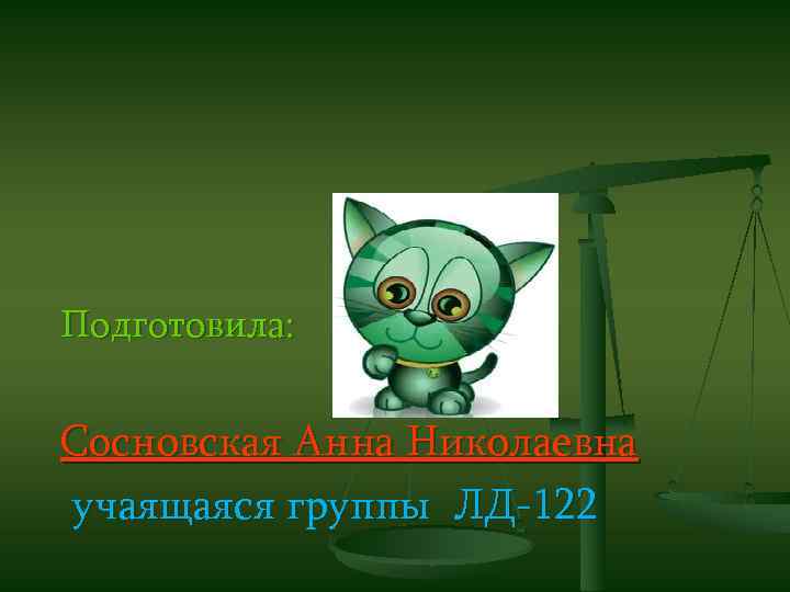 Подготовила: Сосновская Анна Николаевна учаящаяся группы ЛД-122 