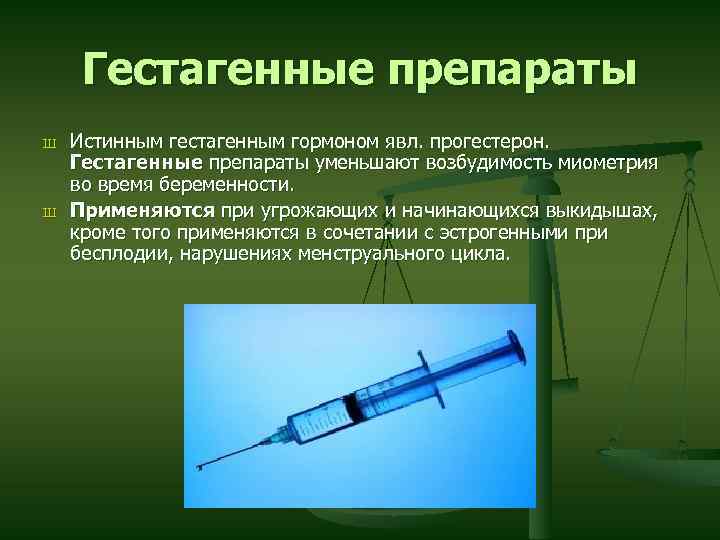Гестагенные препараты Ш Ш Истинным гестагенным гормоном явл. прогестерон. Гестагенные препараты уменьшают возбудимость миометрия