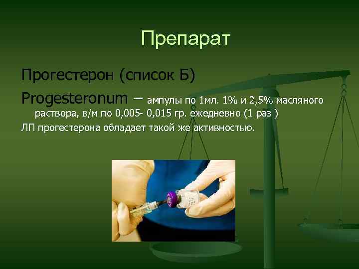 Препарат Прогестерон (список Б) Progesteronum – ампулы по 1 мл. 1% и 2, 5%