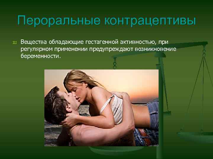 Пероральные контрацептивы Ш Вещества обладающие гестагенной активностью, при регулярном применении предупреждают возникновение беременности. 