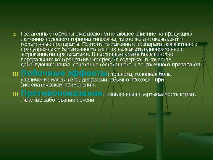 Ш Гестагенные гормоны оказывают угнетающее влияние на продукцию лютеинизирующего гормона гипофиза, такое же д-е