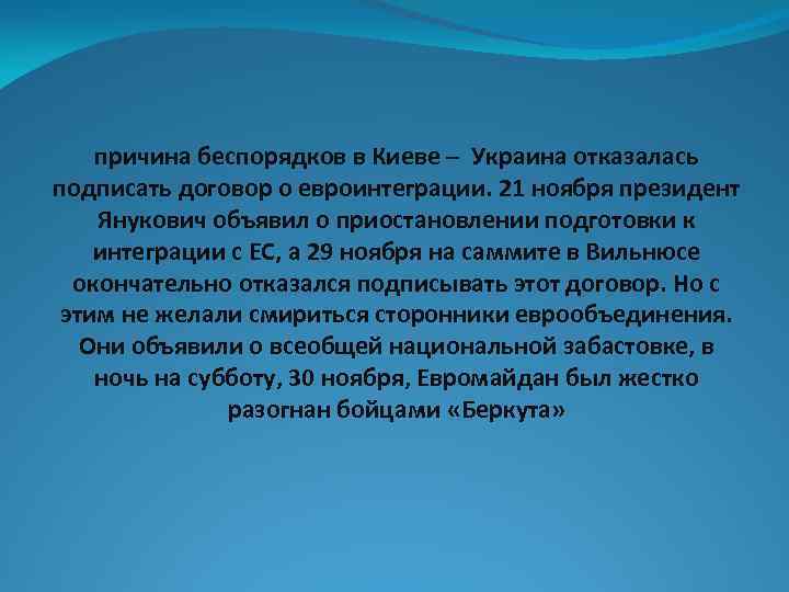 причина беспорядков в Киеве – Украина отказалась подписать договор о евроинтеграции. 21 ноября президент