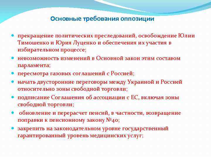 Основные требования оппозиции прекращение политических преследований, освобождение Юлии Тимошенко и Юрия Луценко и обеспечения