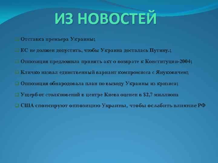 ИЗ НОВОСТЕЙ q Отставка премьера Украины; q ЕС не должен допустить, чтобы Украина досталась