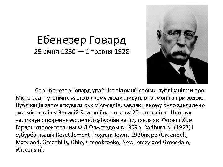 Ебенезер Говард 29 січня 1850 — 1 травня 1928 Сер Ебенезер Говард урабніст відомий