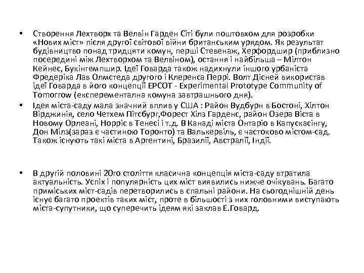  • • • Створення Лехтворх та Велвін Гарден Сіті були поштовхом для розробки