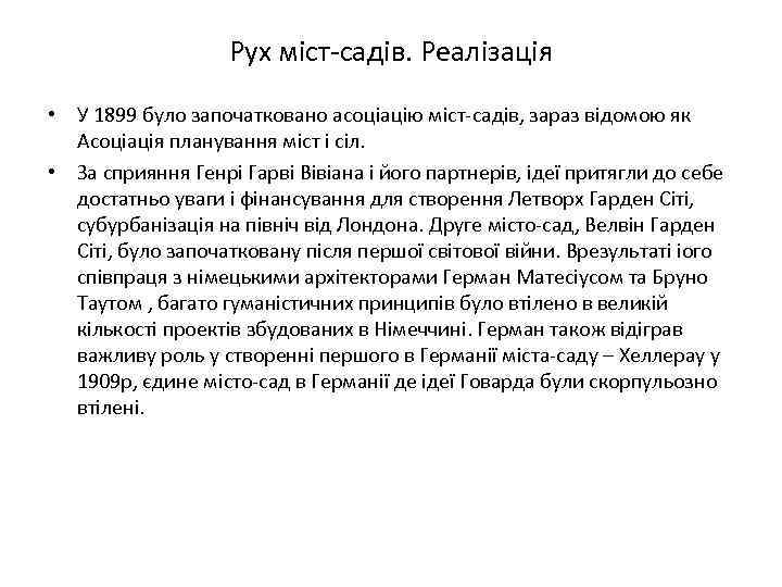 Рух міст-садів. Реалізація • У 1899 було започатковано асоціацію міст-садів, зараз відомою як Асоціація