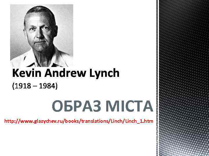 ОБРАЗ МІСТА http: //www. glazychev. ru/books/translations/Linch_1. htm 