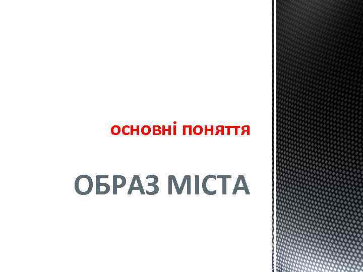 основні поняття ОБРАЗ МІСТА 