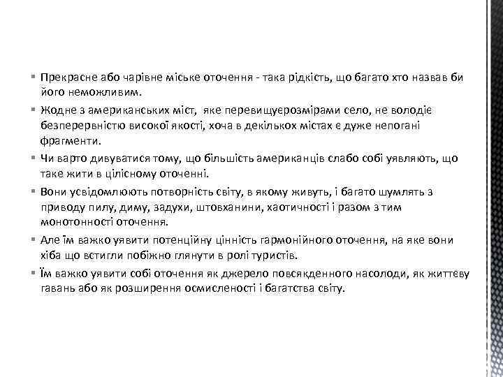 § Прекрасне або чарівне міське оточення - така рідкість, що багато хто назвав би
