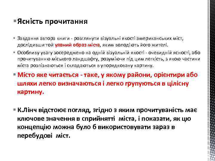 § Ясність прочитання § Завдання автора книги - розглянути візуальні якості американських міст, дослідивши