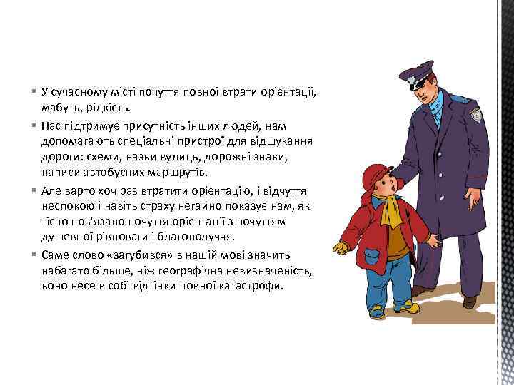 § У сучасному місті почуття повної втрати орієнтації, мабуть, рідкість. § Нас підтримує присутність