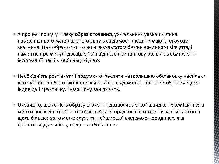 § У процесі пошуку шляху образ оточення, узагальнена уявна картина навколишнього матеріального світу в