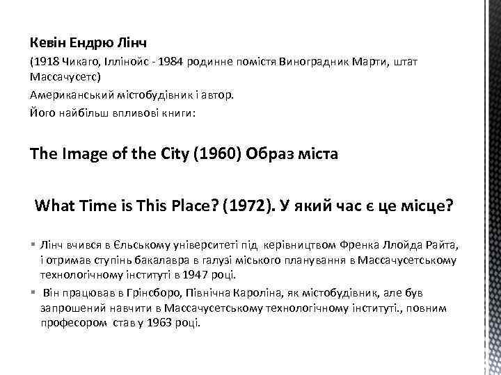 Кевін Ендрю Лінч (1918 Чикаго, Іллінойс - 1984 родинне помістя Виноградник Марти, штат Массачусетс)