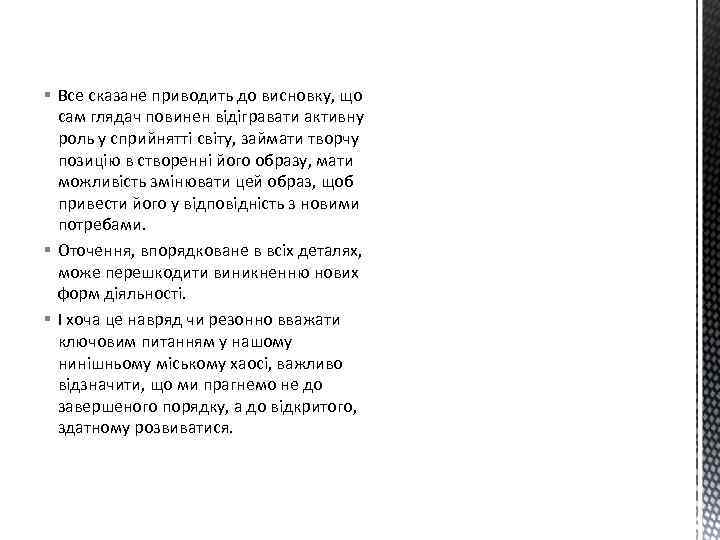 § Все сказане приводить до висновку, що сам глядач повинен відігравати активну роль у