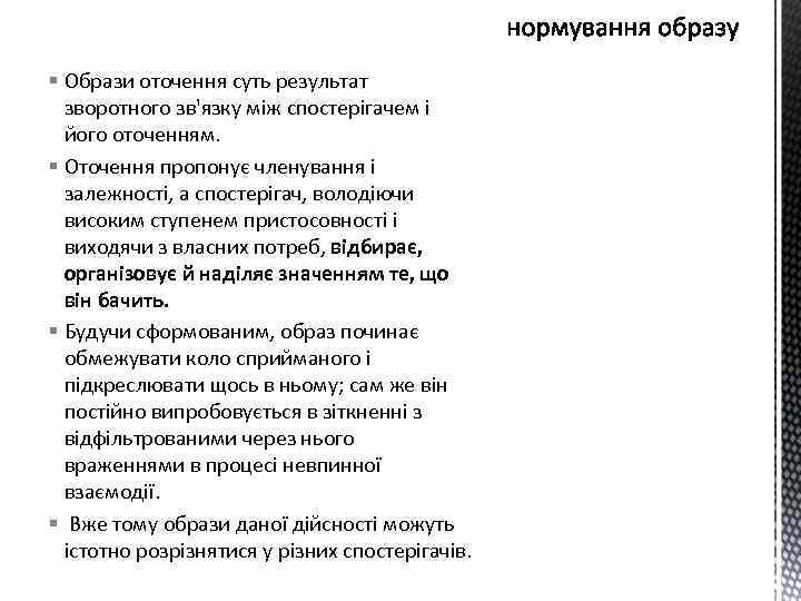§ Образи оточення суть результат зворотного зв'язку між спостерігачем і його оточенням. § Оточення