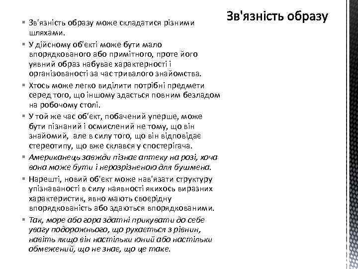 § Зв'язність образу може складатися різними шляхами. § У дійсному об'єкті може бути мало