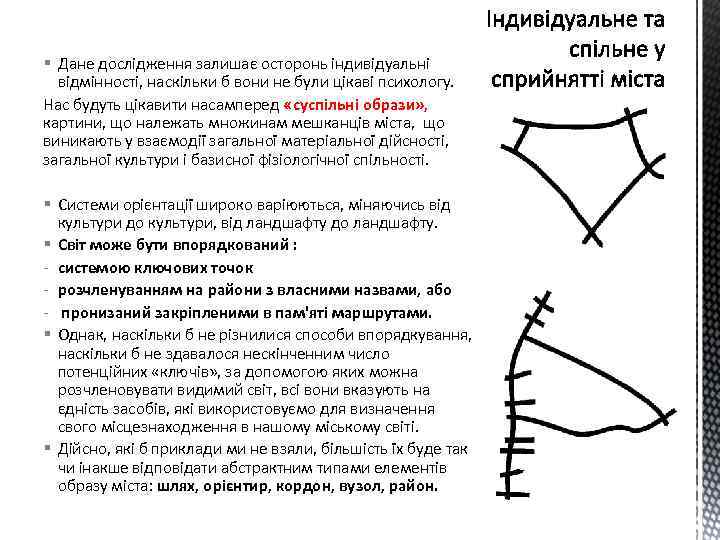 § Дане дослідження залишає осторонь індивідуальні відмінності, наскільки б вони не були цікаві психологу.