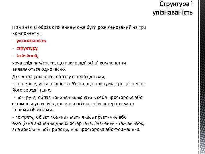 При аналізі образ оточення може бути розчленований на три компоненти : - упізнаваність -