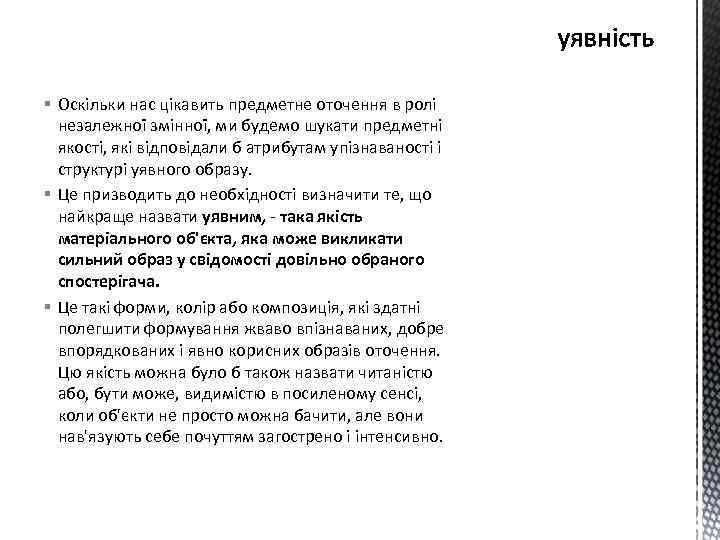 § Оскільки нас цікавить предметне оточення в ролі незалежної змінної, ми будемо шукати предметні