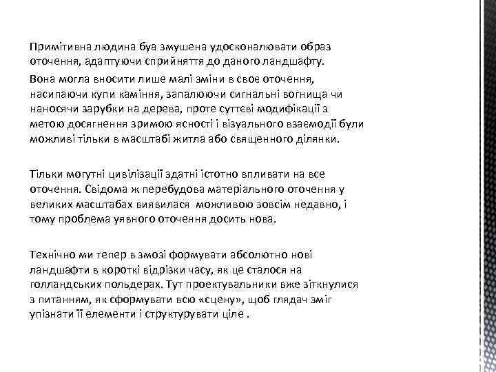 Примітивна людина буа змушена удосконалювати образ оточення, адаптуючи сприйняття до даного ландшафту. Вона могла