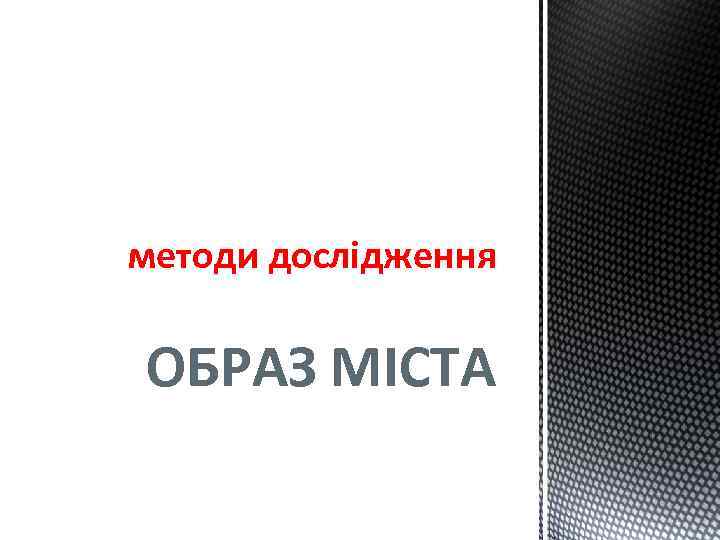 методи дослідження ОБРАЗ МІСТА 
