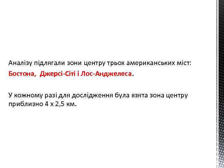 Аналізу підлягали зони центру трьох американських міст: Бостона, Джерсі-Сіті і Лос-Анджелеса. У кожному разі