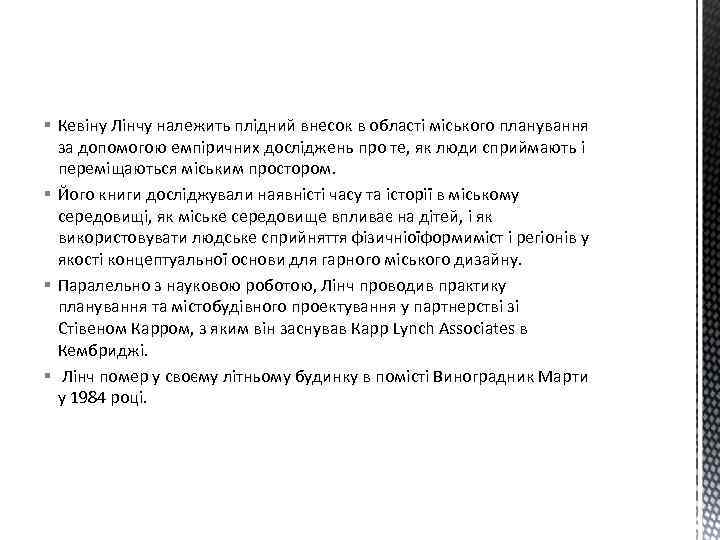 § Кевіну Лінчу належить плідний внесок в області міського планування за допомогою емпіричних досліджень