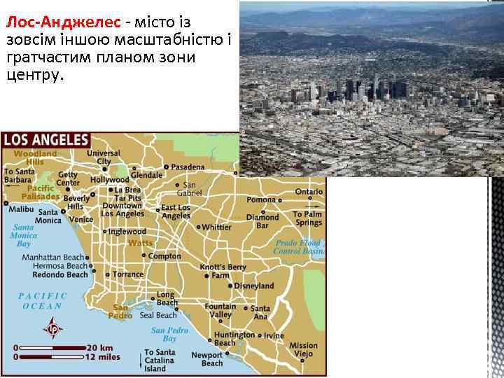 Лос-Анджелес - місто із зовсім іншою масштабністю і гратчастим планом зони центру. 