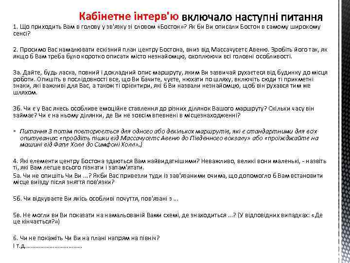 Кабінетне інтерв'ю 1. Що приходить Вам в голову у зв'язку зі словом «Бостон» ?